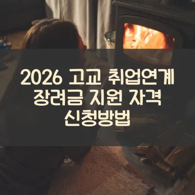 고교 취업연계 장려금 썸네일