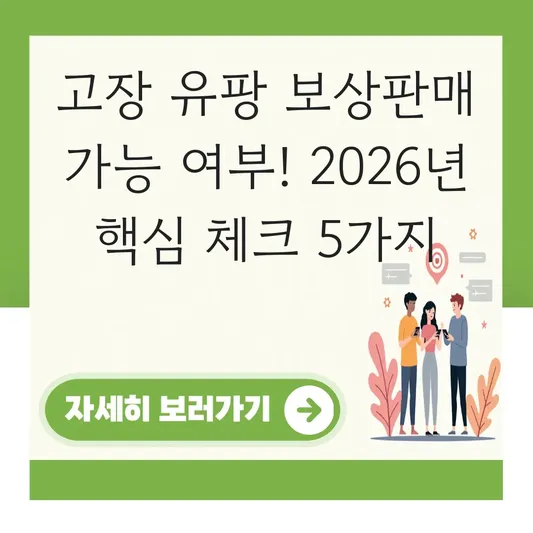 고장 유팡 보상판매 가능 여부