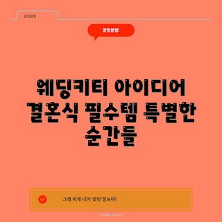 웨딩키티, 결혼식 아이디어, 웨딩 소품, 특별한 결혼식, 웨딩 테마