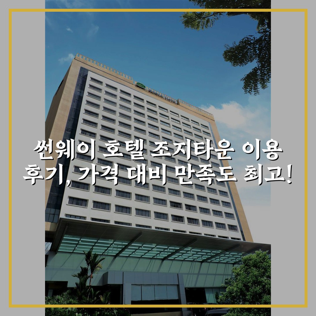 썬웨이 호텔 조지타운 이용 후기, 가격 대비 만족도 최고!