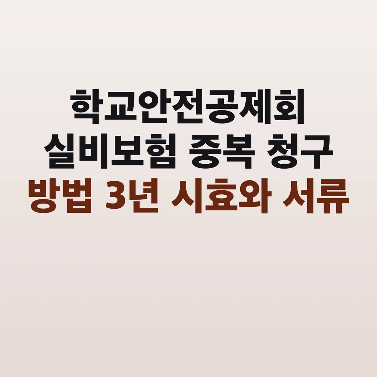 학교안전공제회 실비보험 중복 청구 방법 3년 시효와 서류