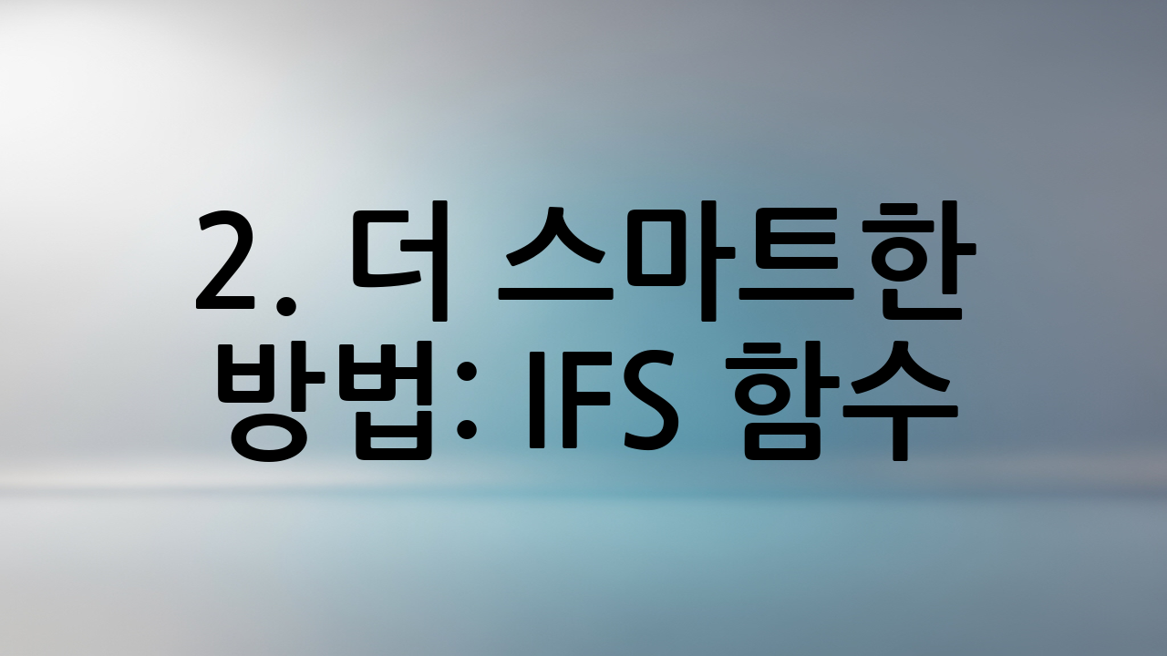 2. 더 스마트한 방법: IFS 함수 (엑셀 2019 / Microsoft 365 이상)