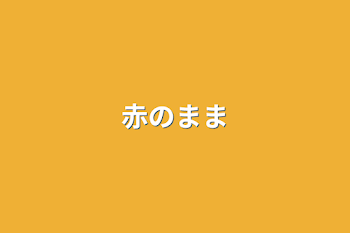 「赤のまま」のメインビジュアル