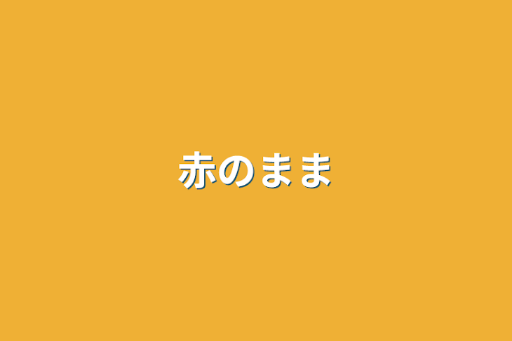 「赤のまま」のメインビジュアル