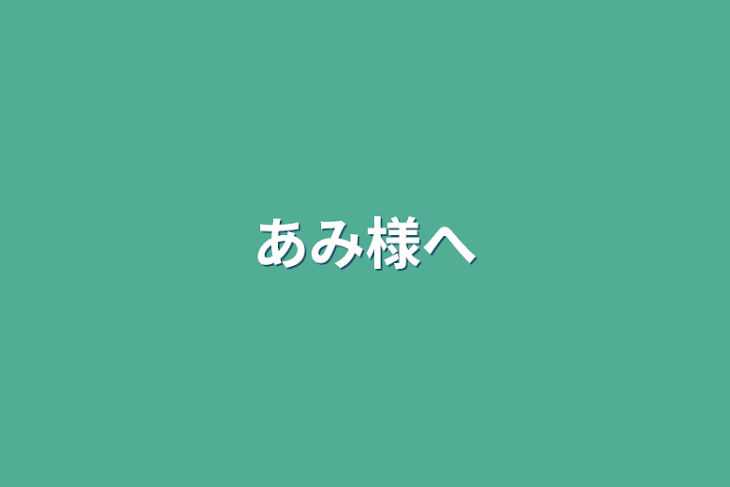 「あみ様へ」のメインビジュアル