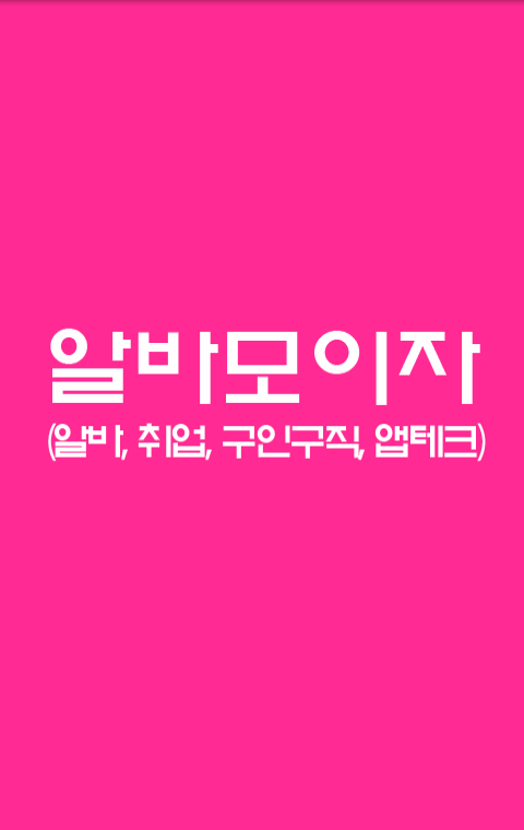알바모이자 - 알바 앱재테크 모음 어플 Screen 1