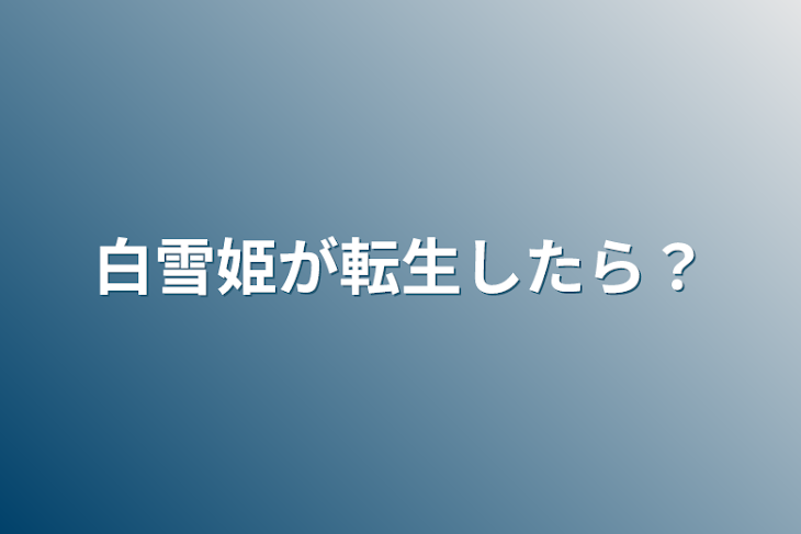 「白雪姫が転生したら？」のメインビジュアル