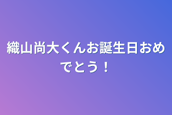 「織山尚大くんお誕生日おめでとう！」のメインビジュアル