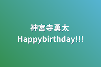 「神宮寺勇太 Happybirthday!!!」のメインビジュアル