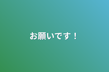 「お願いです！」のメインビジュアル