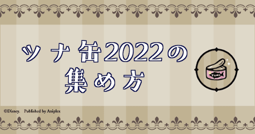 ツイステ ツナ缶22の集め方とツナ缶ショップのアイテム一覧 神ゲー攻略