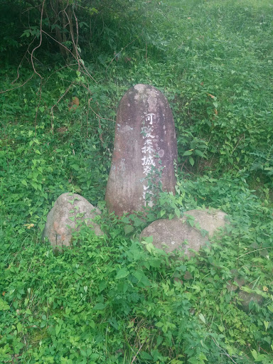 河後森城登山道