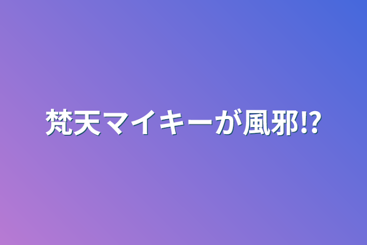 「梵天マイキーが風邪⁉︎」のメインビジュアル