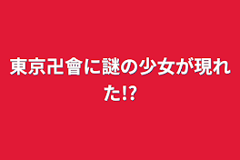 東京卍會に謎の少女が現れた!?