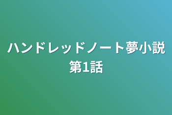 「ハンドレッドノート夢小説第1話」のメインビジュアル