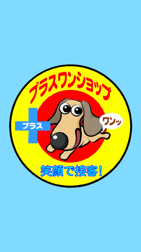 プラス1ショップ Screen 1