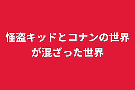 怪盗キッドとコナンの世界が混ざった世界