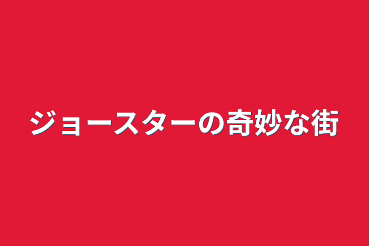 「ジョースターの奇妙な街」のメインビジュアル