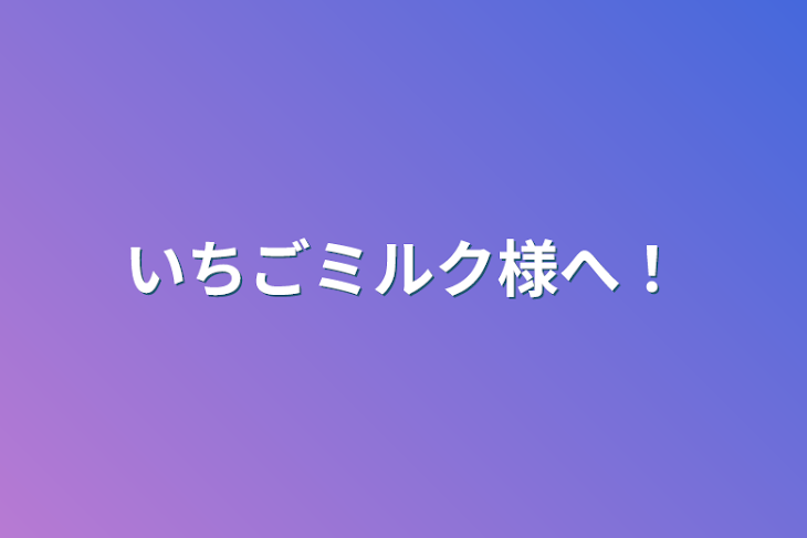 「いちごミルク様へ！」のメインビジュアル