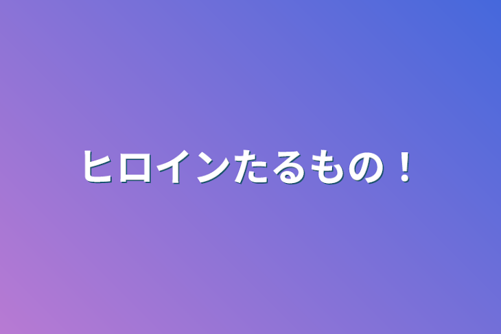 「ヒロインたるもの！」のメインビジュアル