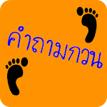 ปริศนา คำถามกวนๆ ชวนปวดหัว Apk