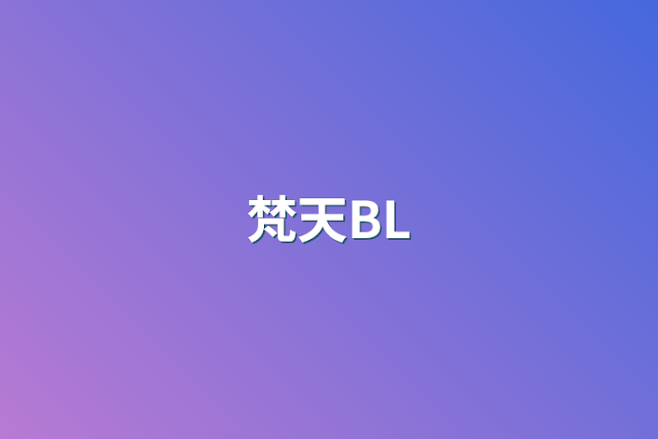 「梵天BL」のメインビジュアル