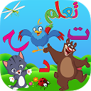 تنزيل تعلم اسماء الحيوانات والطيور- براعم اطفال التثبيت أحدث APK تنزيل