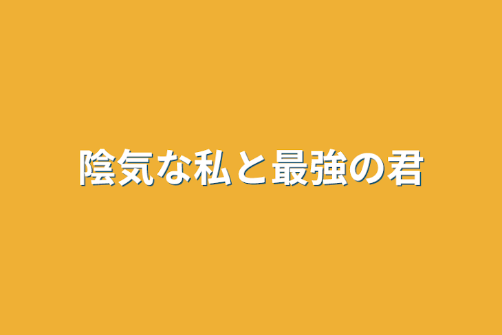 「陰気な私と最強の君」のメインビジュアル