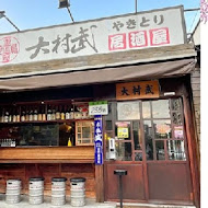 大村武串燒居酒屋