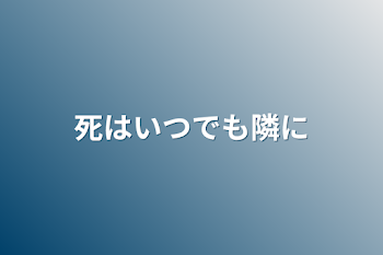 「死はいつでも隣に」のメインビジュアル