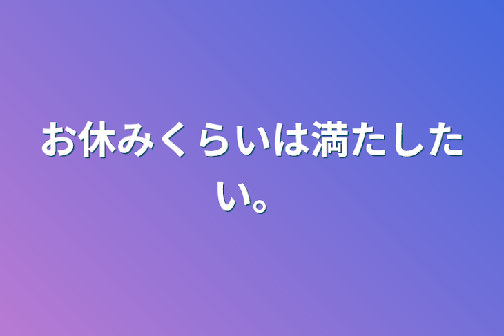 「お休みくらいは満たしたい。」のメインビジュアル