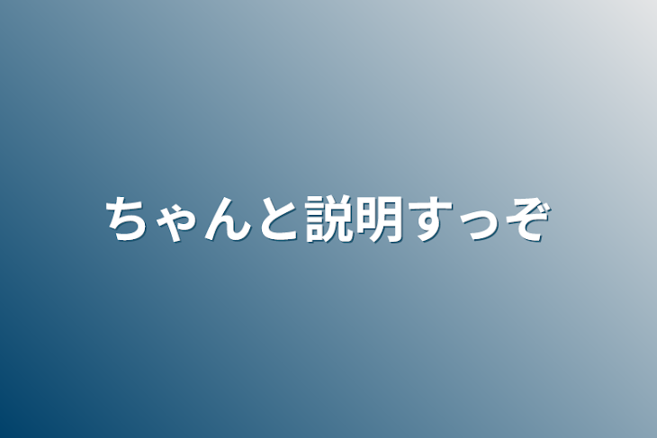 「ちゃんと説明すっぞ」のメインビジュアル