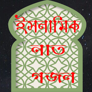 Download Islamic Naat Gojol For PC Windows and Mac