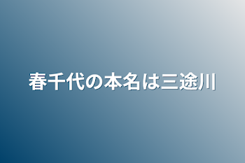 春千代の本名は三途川