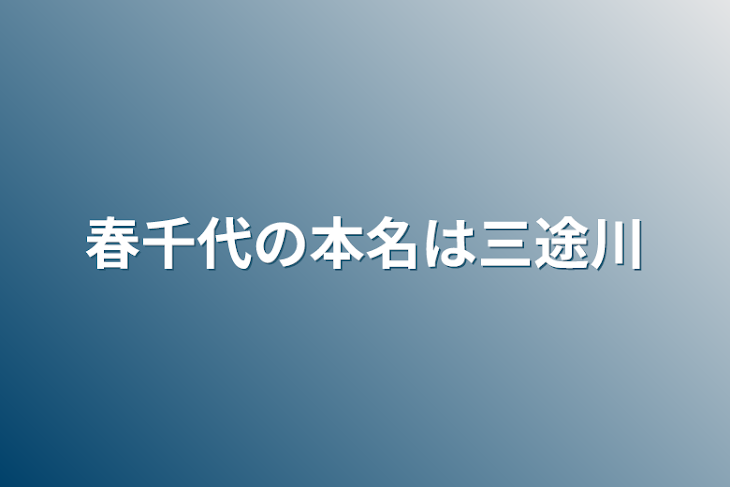 「春千代の本名は三途川」のメインビジュアル