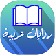 Download روايات عربية For PC Windows and Mac 1.0