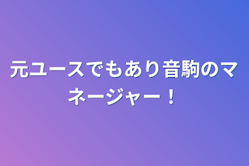 元ユースでもあり音駒のマネージャー！