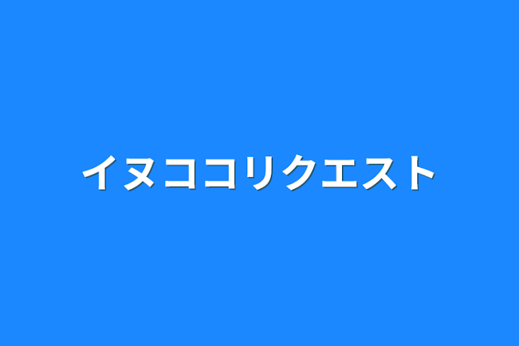 「イヌココリクエスト」のメインビジュアル