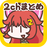 広告の少ない2chまとめアプリ 2ちゃんねるまとめを読む！