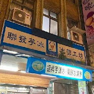 聯發芋冰老店