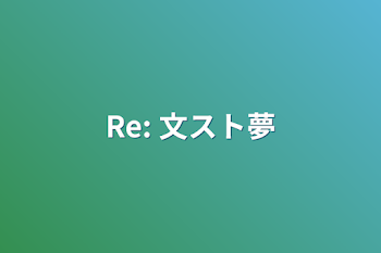 Re: 文スト夢