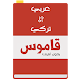 Download قاموس تركي عربي ناطق بدون انترنت For PC Windows and Mac 1.2