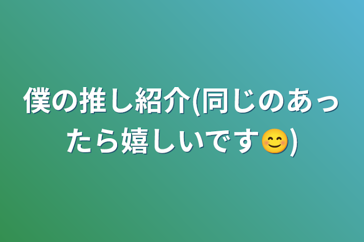 「僕の推し紹介(同じのあったら嬉しいです😊)」のメインビジュアル