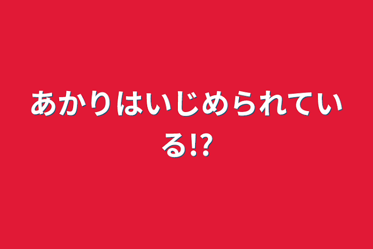 「あかりはいじめられている!?」のメインビジュアル