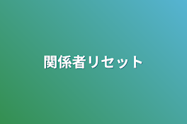 関係者リセット