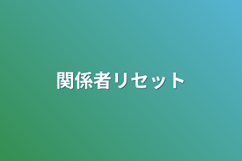 「関係者リセット」のメインビジュアル