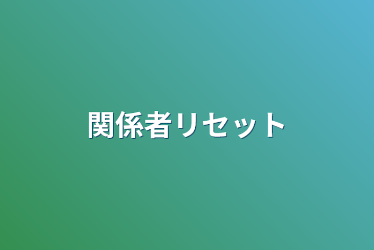 「関係者リセット」のメインビジュアル