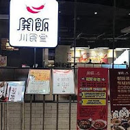 開飯川食堂(板橋店)