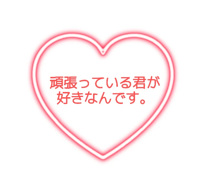 「頑張っている君が好きなんです。」のメインビジュアル