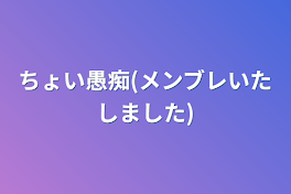 ちょい愚痴(メンブレいたしました)